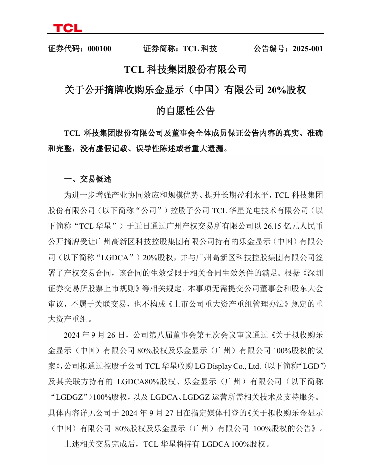 TCL 26.15亿收购LG Display（中国）有限公司20%的股权-第1张图片-芙蓉之城