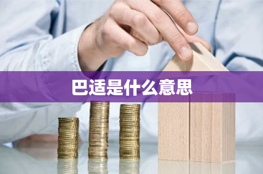 巴适是什么意思-第1张图片-芙蓉之城