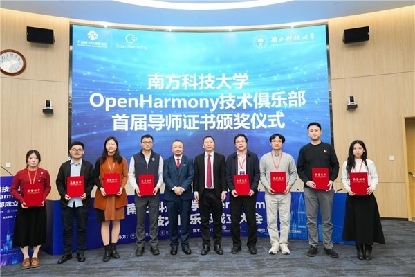 南方科技大学OpenHarmony技术俱乐部正式揭牌成立-第6张图片-芙蓉之城