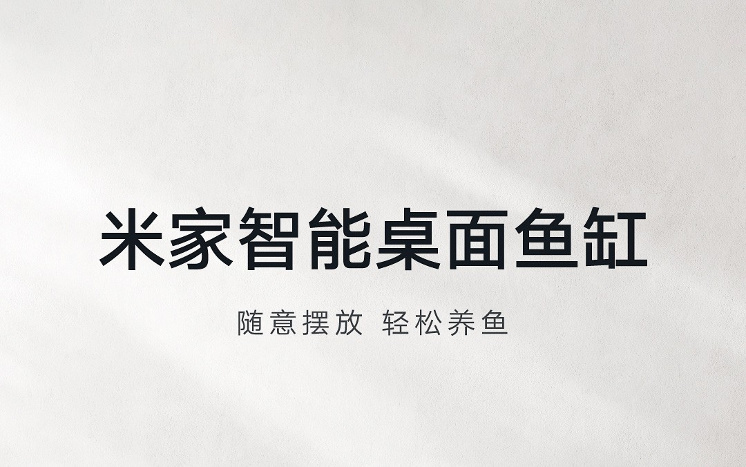 会说话的鱼缸来了！小米推出智能桌面鱼缸仅279元-第1张图片-芙蓉之城