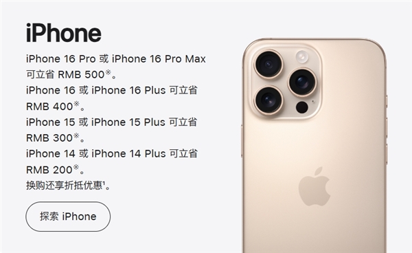 苹果官网大降价来了：买iPhone 16等最高立省800元-第2张图片-芙蓉之城