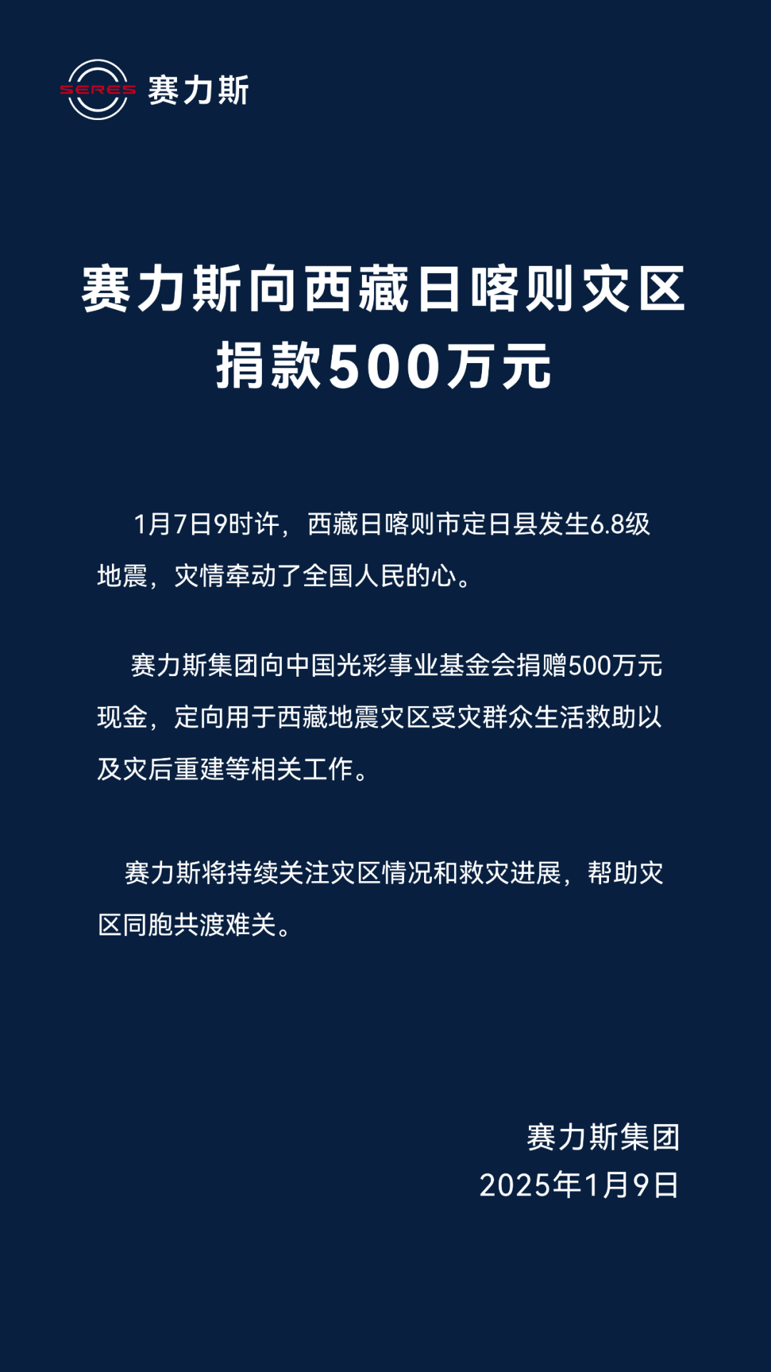 企业动态：赛力斯集团捐赠500万元 支援西藏地震灾区重建-第1张图片-芙蓉之城