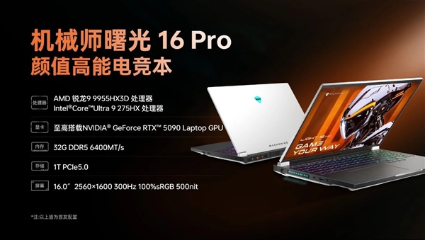 顶级硬件组合！机械师新款曙光16 Pro用上9955HX3D搭配RTX 5090-第2张图片-芙蓉之城