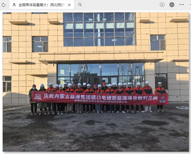 中国电建总承包内蒙古磴口电储新能源项目 已并网-第1张图片-芙蓉之城