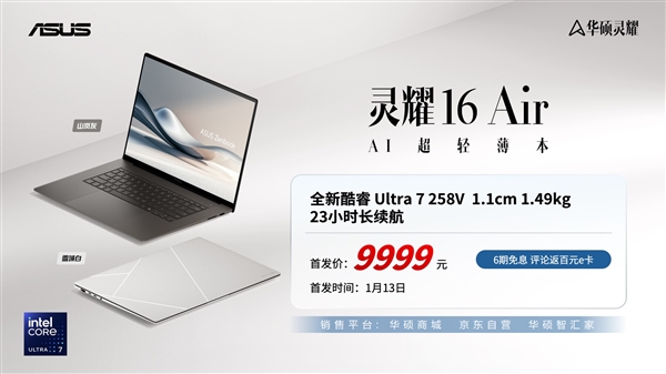 华硕灵耀16 Air发布：9999元 全新第二代酷睿Ultra7-第1张图片-芙蓉之城