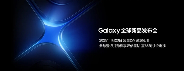 安卓顶级机皇来了！三星Galaxy S25系列定档1月23日-第1张图片-芙蓉之城