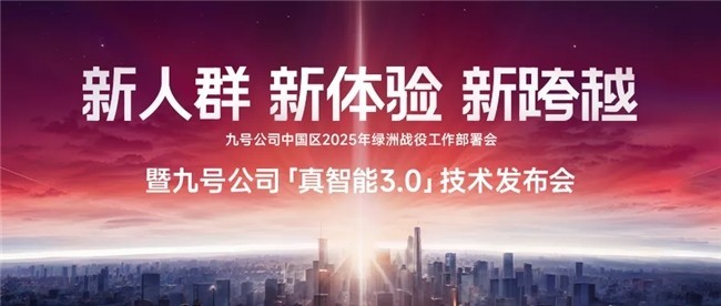 九号正式迈入真智能3.0时代！打造以“享”为核心的智能出行生态-第1张图片-芙蓉之城