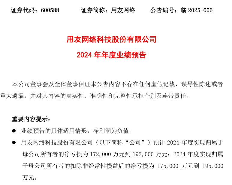 2024年用友网络预计亏损17.5亿到19.5亿元-第1张图片-芙蓉之城