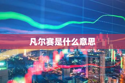 凡尔赛是什么意思-第1张图片-芙蓉之城