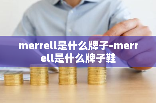 merrell是什么牌子-merrell是什么牌子鞋-第1张图片-芙蓉之城