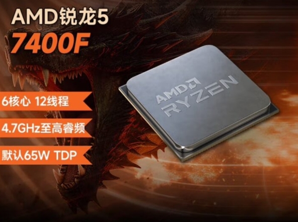 849元最便宜AM5 CPU！AMD锐龙5 7400F中国上市：六核、不带集显-第1张图片-芙蓉之城