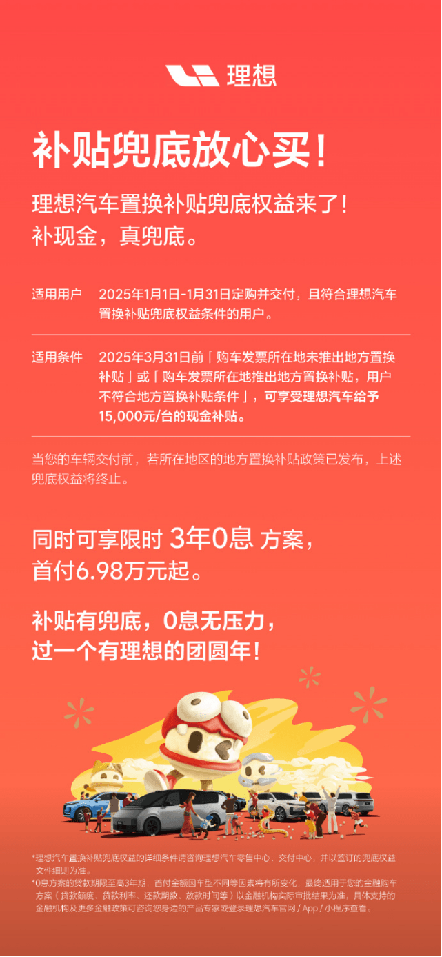 理想汽车新年置换补贴：15000元现金+3年0息方案-第1张图片-芙蓉之城