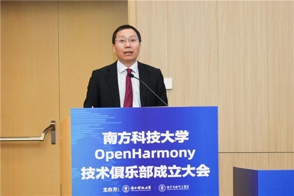 南方科技大学OpenHarmony技术俱乐部正式揭牌成立-第3张图片-芙蓉之城