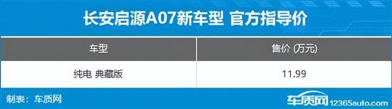 长安启源A07纯电典藏版上市 售11.99万元-第2张图片-芙蓉之城