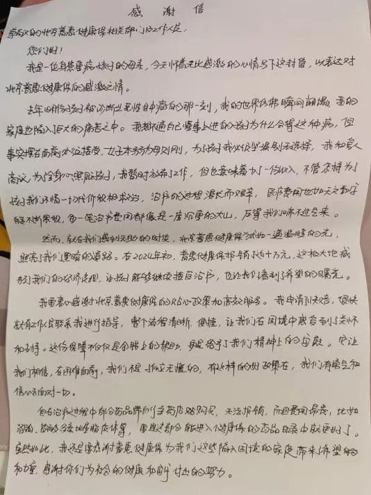 “北京普惠健康保”赔付超10万元 参保人家属向北京市医疗保障局赠送锦旗和手写感谢信-第2张图片-芙蓉之城