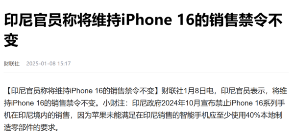 印尼将维持iPhone 16销售禁令：苹果已承诺投资10亿美元-第2张图片-芙蓉之城