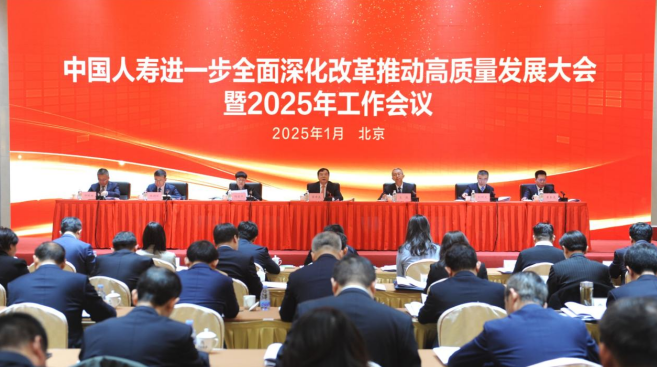 中国人寿召开进一步全面深化改革推动高质量发展大会暨2025年工作会议-第1张图片-芙蓉之城