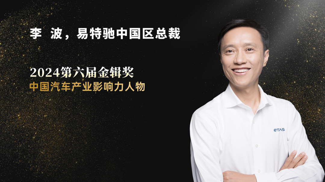 李波：2025年是搭建生态的关键期 | 第六届金辑奖 · 中国汽车产业影响力人物-第1张图片-芙蓉之城