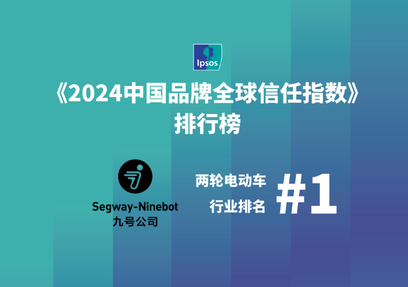 九号公司入选 “2024 中国品牌全球信任指数”，两轮电动车业务品牌信任指数全球第一-第1张图片-芙蓉之城