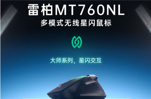 289元！雷柏MT760NL星闪鼠标首销：支持跨屏文件传输 能连7台设备-第1张图片-芙蓉之城