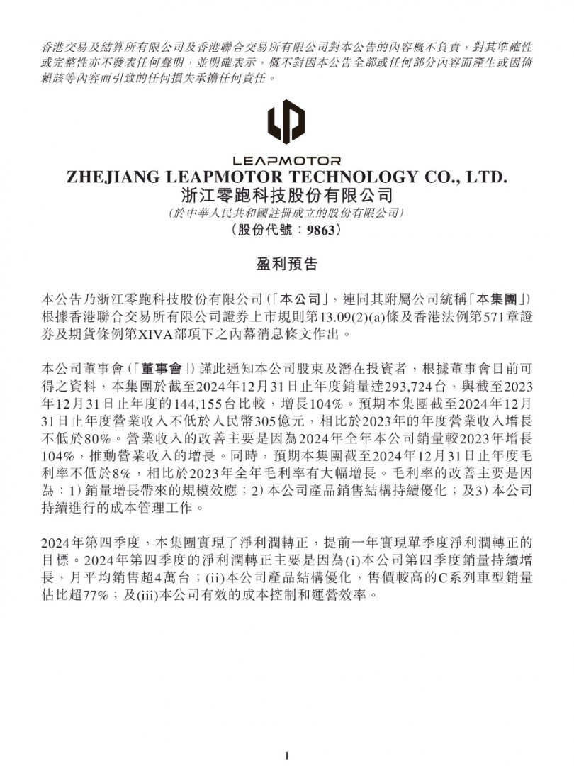 零跑汽车成为第二家盈利的新势力车企 2025年调整50万辆销量目标-第1张图片-芙蓉之城