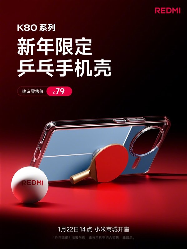 代言人樊振东生日！REDMI K80系列推出乒乓手机壳：售价79元-第2张图片-芙蓉之城