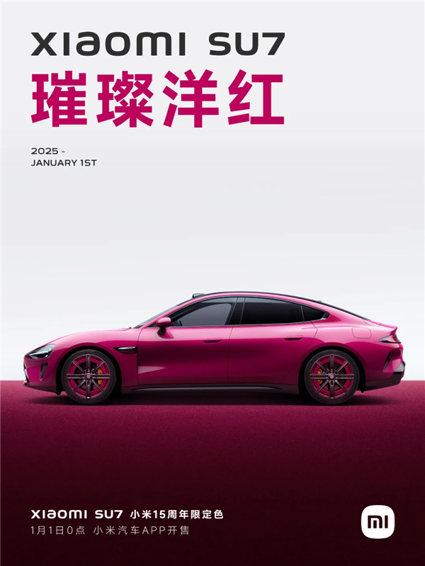 小米SU7璀璨洋红限定色今日开售：草莓熊女孩的第一辆Dream Car-第8张图片-芙蓉之城