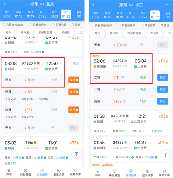 最低2折 春运火车票可捡漏！郑州到北京硬座只要18元-第1张图片-芙蓉之城