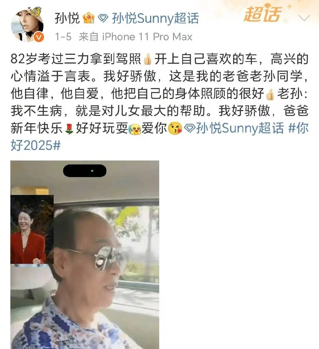 孙悦透露82岁父亲考驾照：好骄傲 他把自己的身体照顾得很好-第1张图片-芙蓉之城