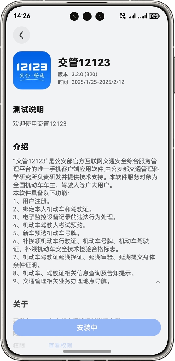 交管12123上架HarmonyOS NEXT应用尝鲜：支持违法处理等功能-第1张图片-芙蓉之城