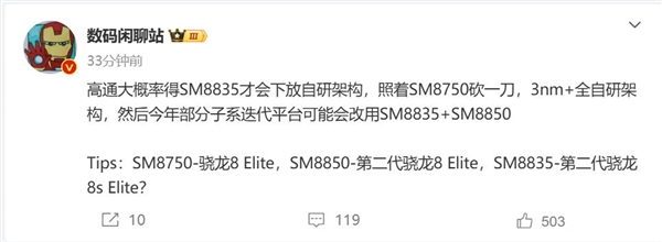 骁龙8 Elite青春版！高通骁龙8s Elite 2首曝-第2张图片-芙蓉之城