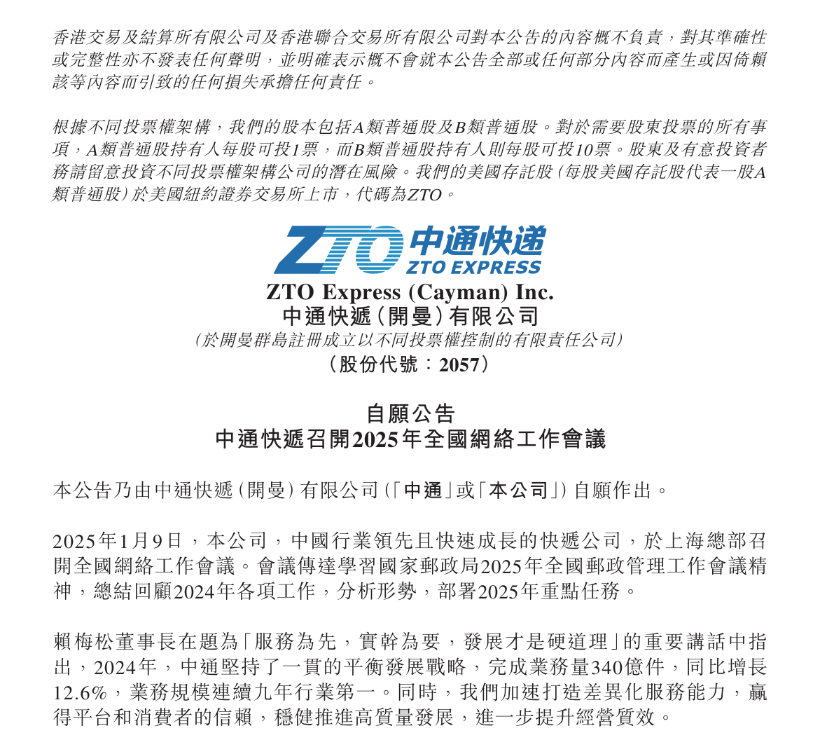 中通快递董事长：2024年业务量达到340亿件 全球第一-第1张图片-芙蓉之城