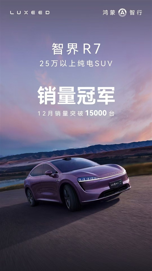 余承东又带火一台车：智界R7成25万元以上纯电SUV销冠-第1张图片-芙蓉之城