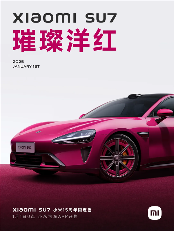 小米SU7璀璨洋红限定色今日开售：草莓熊女孩的第一辆Dream Car-第6张图片-芙蓉之城