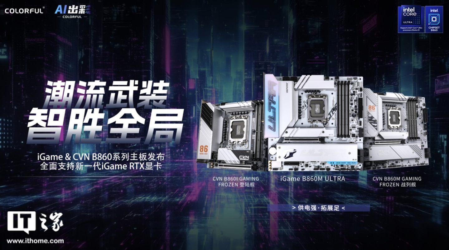 七彩虹B860主板亮相：兼容Intel酷睿Ultra，支持DDR5与PCIe 5.0-第1张图片-芙蓉之城