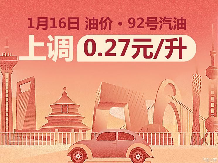 涨了！1月16日24时国内油价调整 92号汽油每升上调0.27元-第1张图片-芙蓉之城