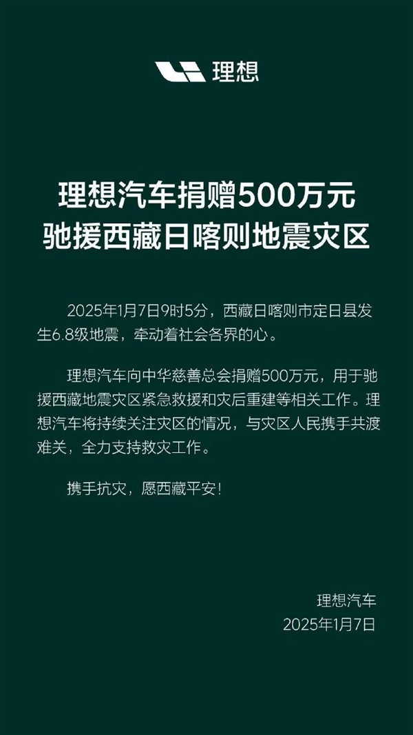 李想：理想汽车捐赠500万元全力支援西藏日喀则地震灾区-第2张图片-芙蓉之城