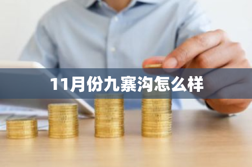 11月份九寨沟怎么样-第1张图片-芙蓉之城