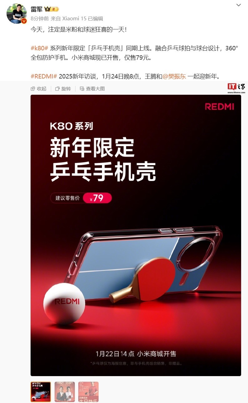 小米正式推出REDMI K80系列「乒乓手机壳」-第1张图片-芙蓉之城