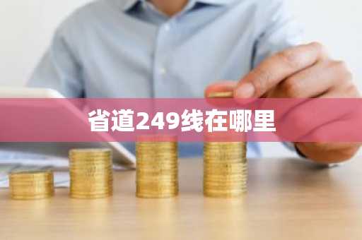 省道249线在哪里-第1张图片-芙蓉之城