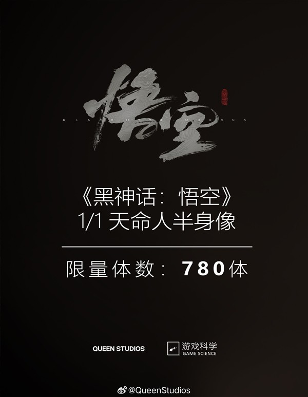 《黑神话》天命人1/1雕像全球限量780个，售价3.38万-第2张图片-芙蓉之城