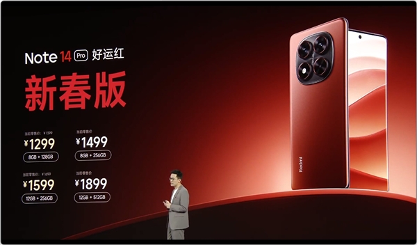 1299元起！REDMI Note 14 Pro新春版发布-第1张图片-芙蓉之城