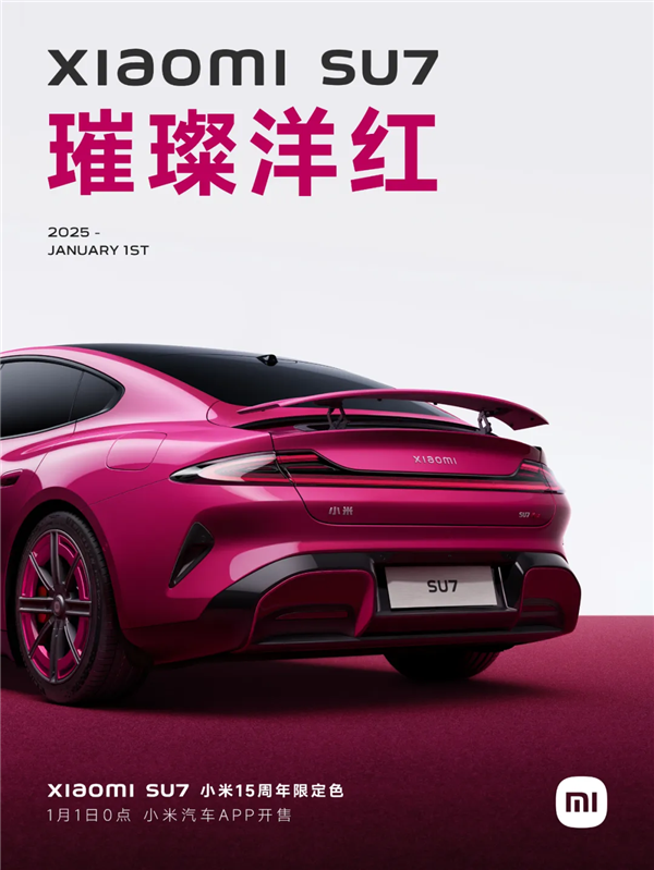 小米SU7璀璨洋红限定色今日开售：草莓熊女孩的第一辆Dream Car-第5张图片-芙蓉之城