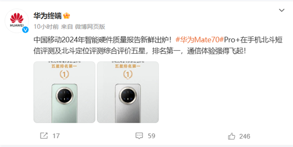 通信强的飞起！华为Mate 70 Pro+北斗短信/定位获中国移动评测五星 排名第一-第1张图片-芙蓉之城