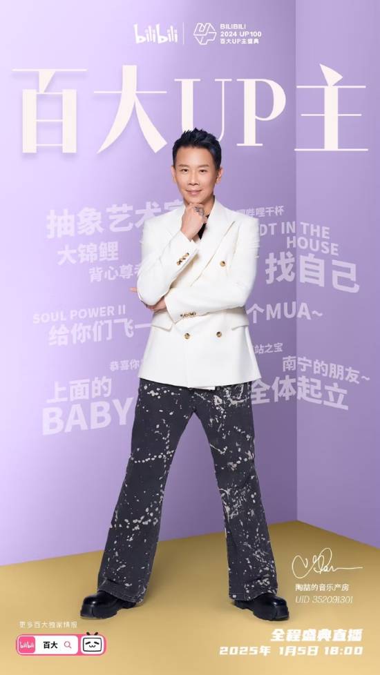 B站2024年度百大UP主名单公布：知名歌手陶喆上榜-第1张图片-芙蓉之城