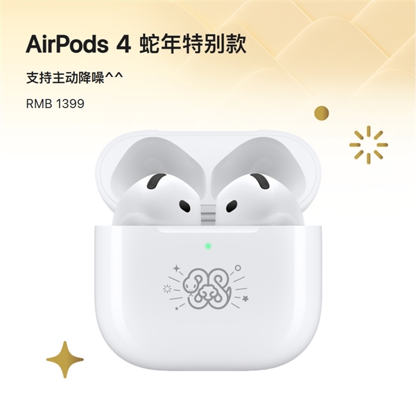 1399元！苹果发布AirPods 4蛇年特别款：支持主动降噪-第1张图片-芙蓉之城