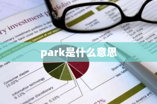 park是什么意思-第1张图片-芙蓉之城