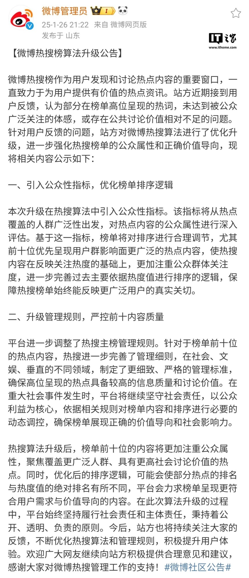 微博热搜榜算法升级：更注重公众属性和价值导向-第1张图片-芙蓉之城