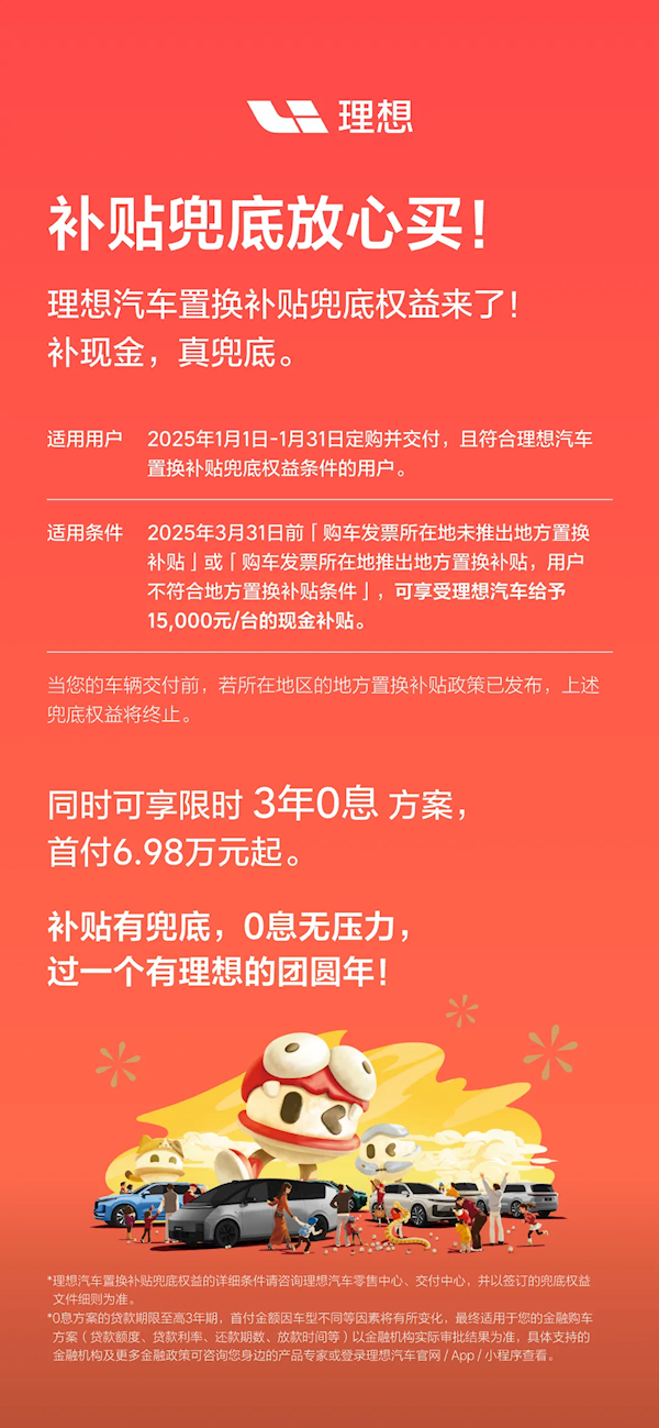 理想汽车发布置换补贴兜底权益：给予15000元/台的现金补贴-第1张图片-芙蓉之城