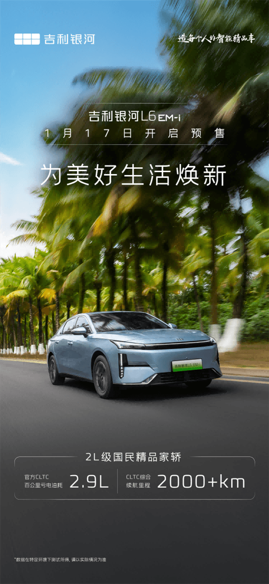 续航超2000km 吉利银河L6 EM-i将于明日预售-第1张图片-芙蓉之城